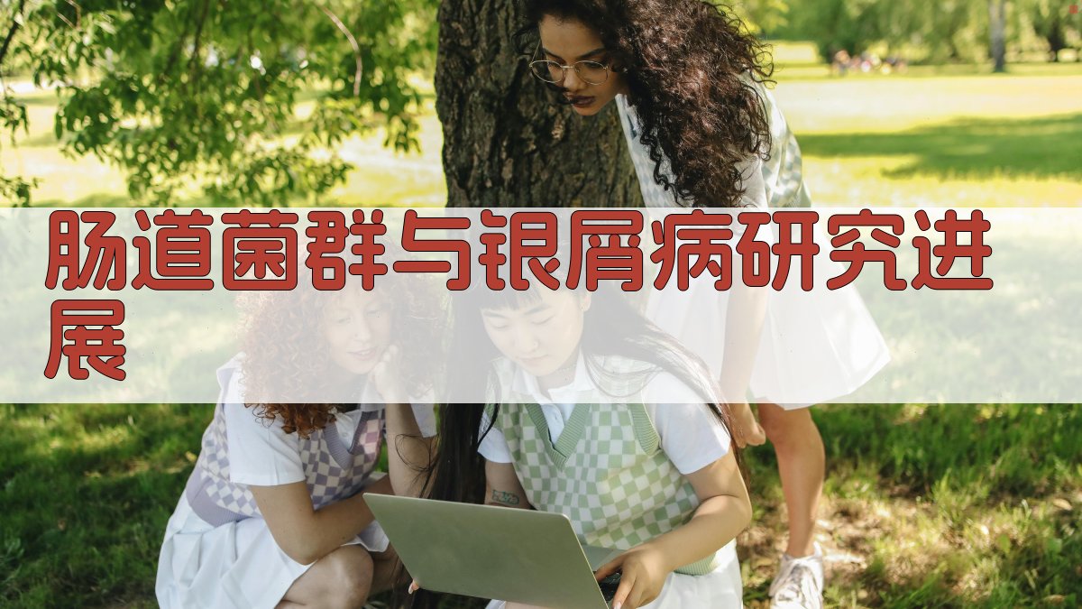 肠道菌群与银屑病研究进展助手