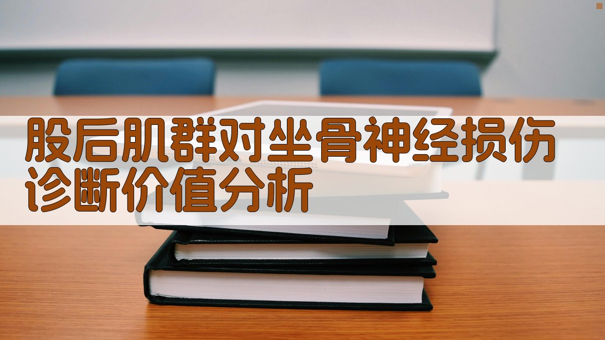 股后肌群对坐骨神经损伤诊断价值分析