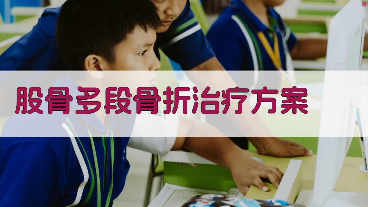 AI股骨多段骨折治疗方案生成器