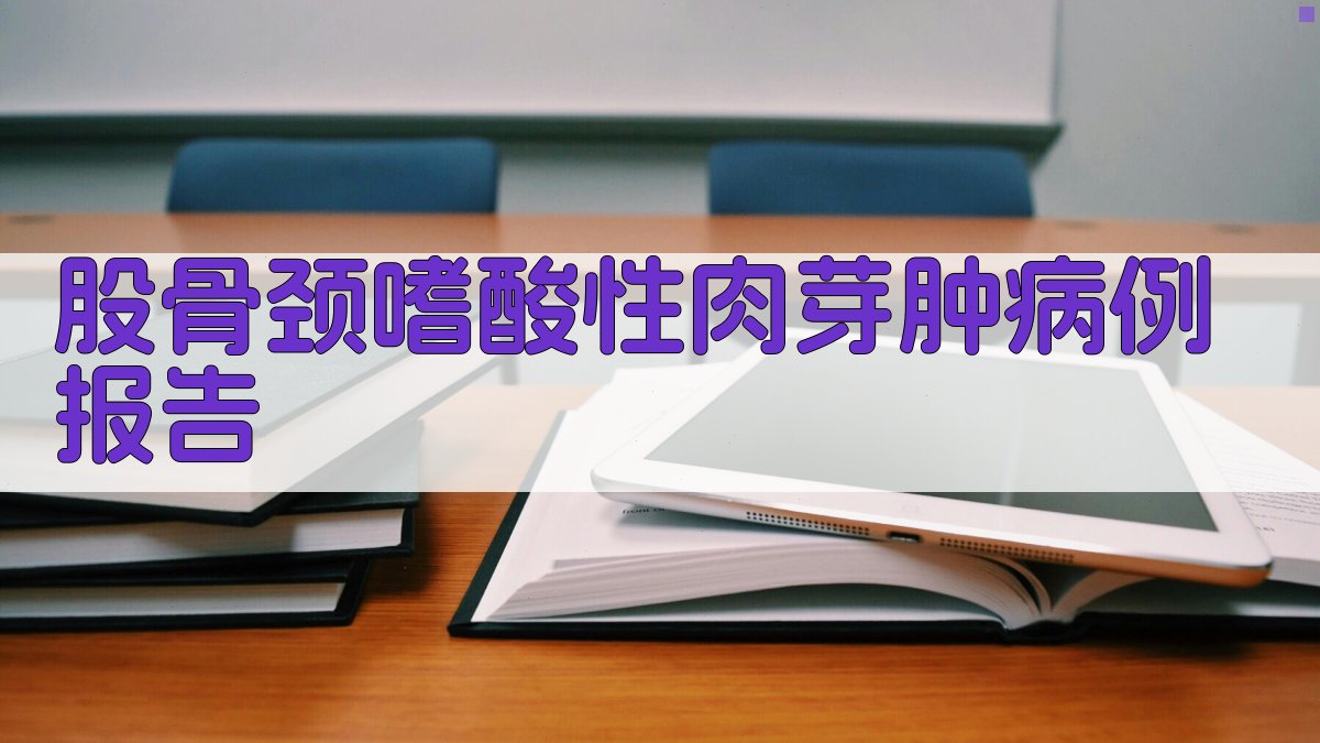 AI一键生成股骨颈嗜酸性肉芽肿病例报告