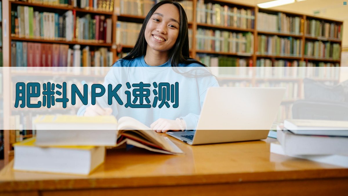 AI智能肥料NPK速测法介绍生成器