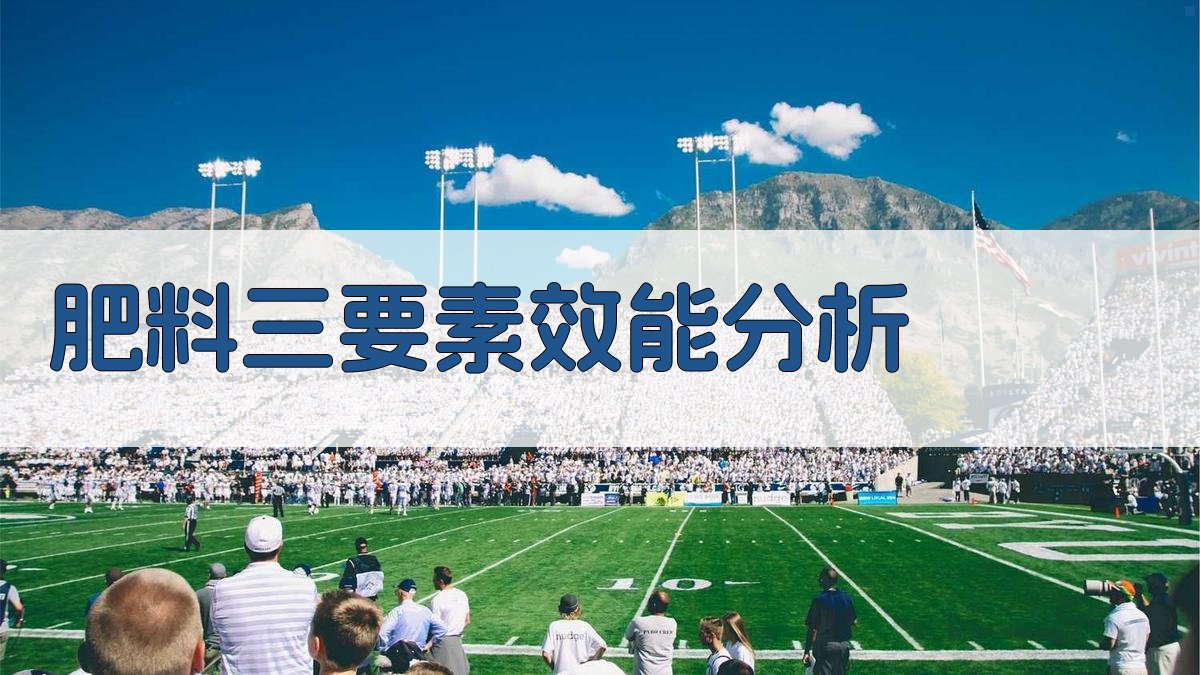 AI肥料三要素效能分析