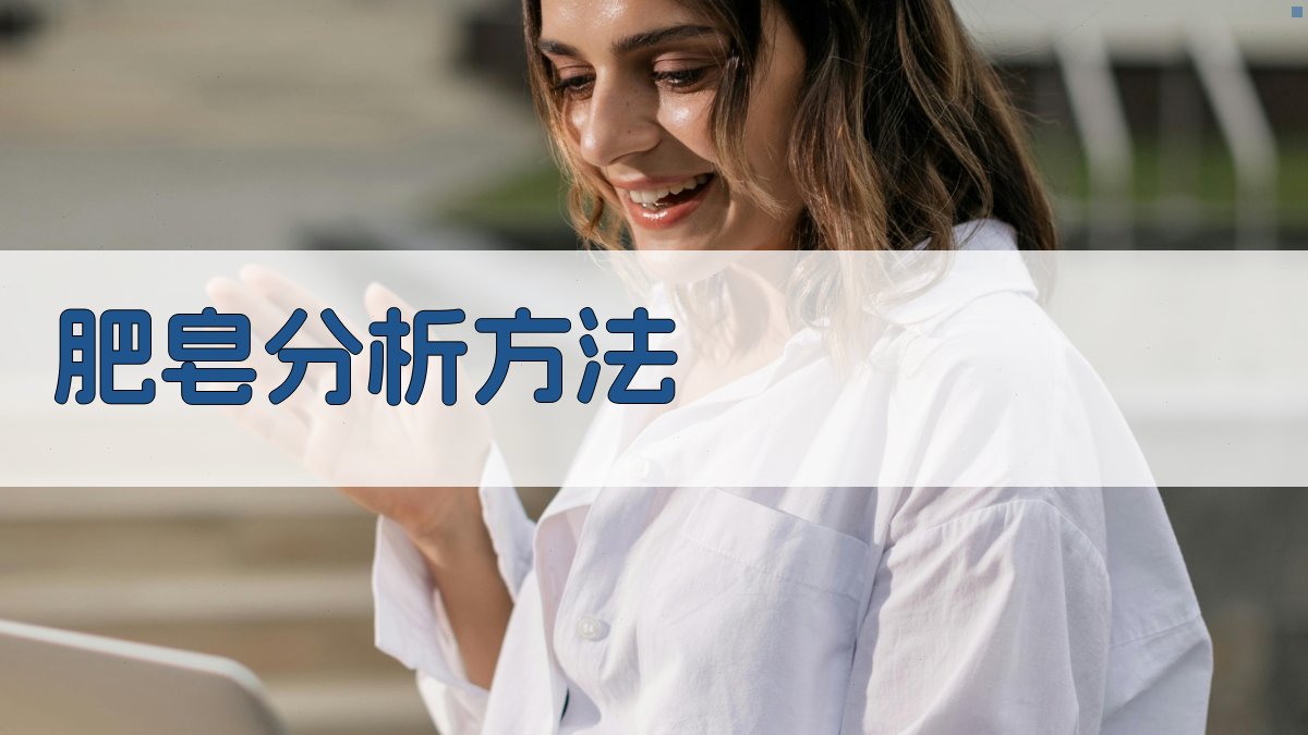 AI分析肥皂中游离碱及游离脂肪质的方法