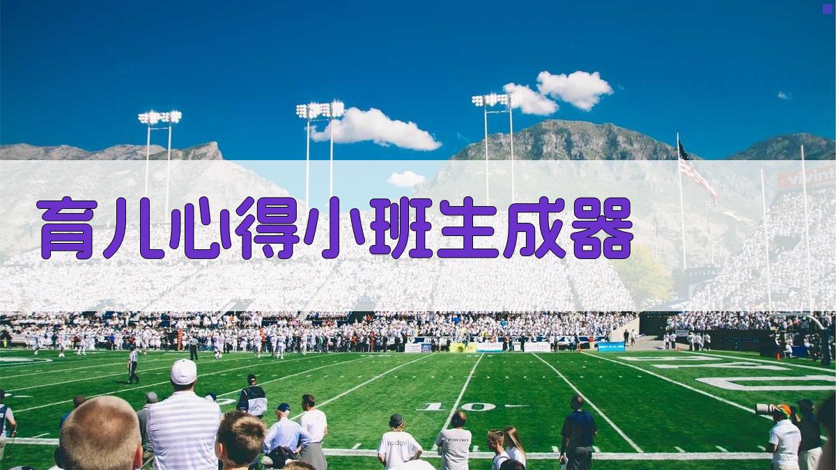 AI育儿心得小班生成器