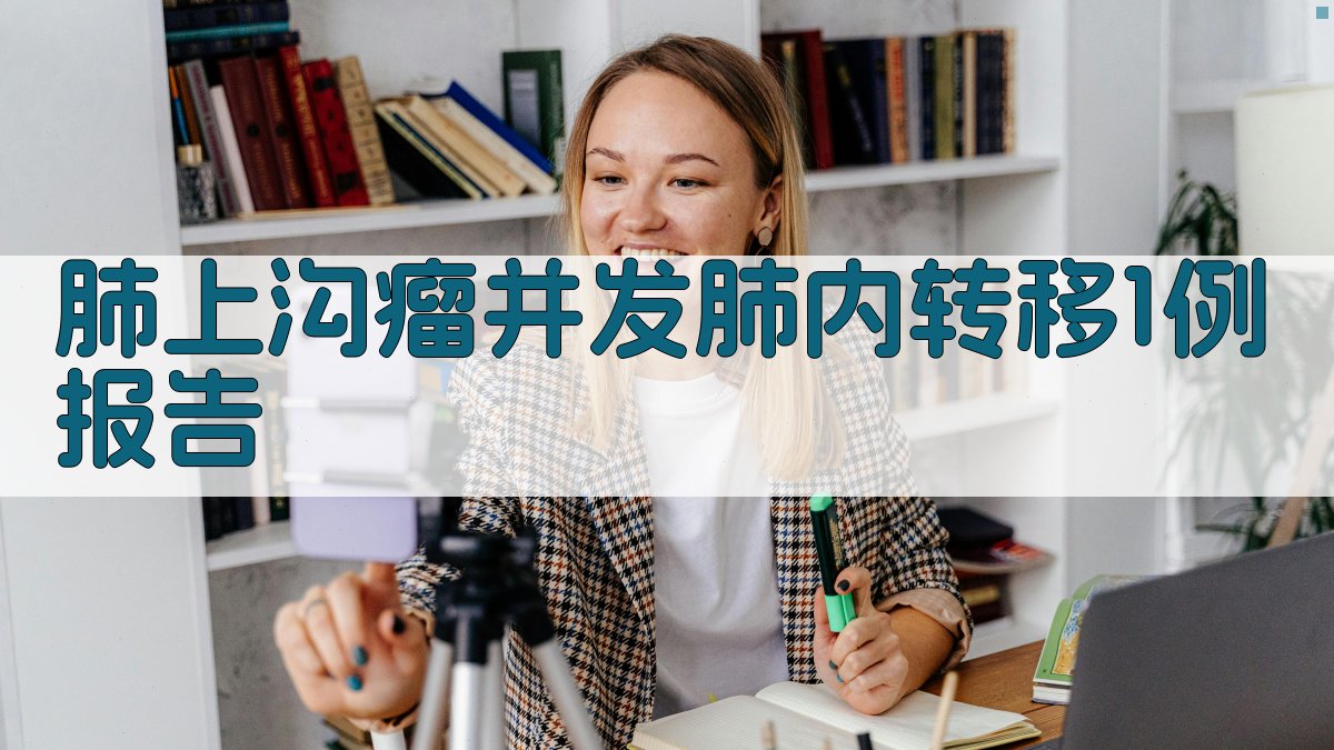 AI一键生成肺上沟瘤并发肺内转移病例报告