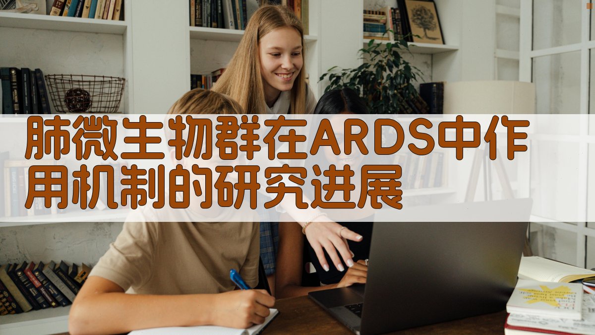 肺微生物群在ARDS中作用机制的研究进展