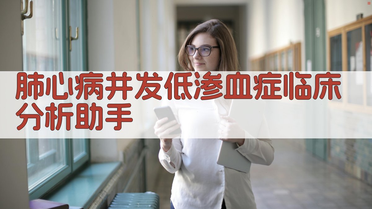 肺心病并发低渗血症临床分析助手