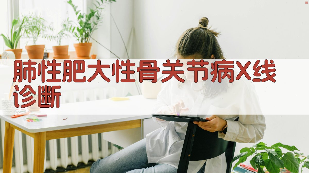 肺性肥大性骨关节病X线诊断