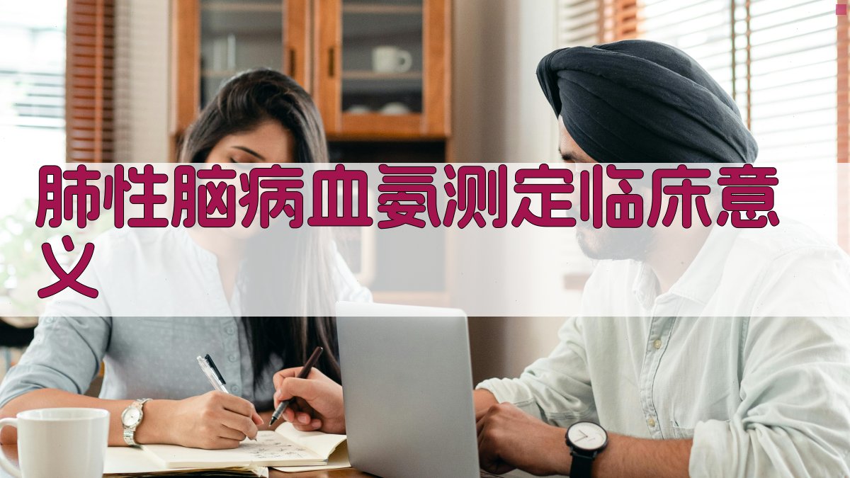 肺性脑病血氨测定临床意义