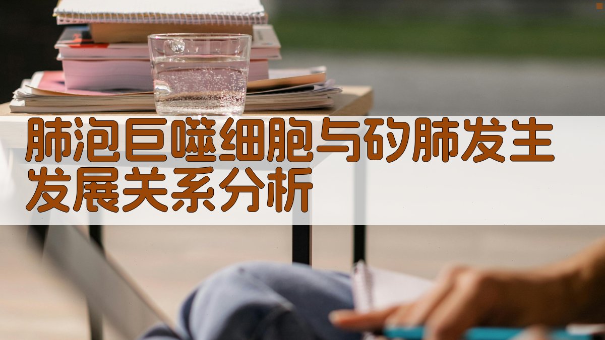 肺泡巨噬细胞与矽肺发生发展关系分析