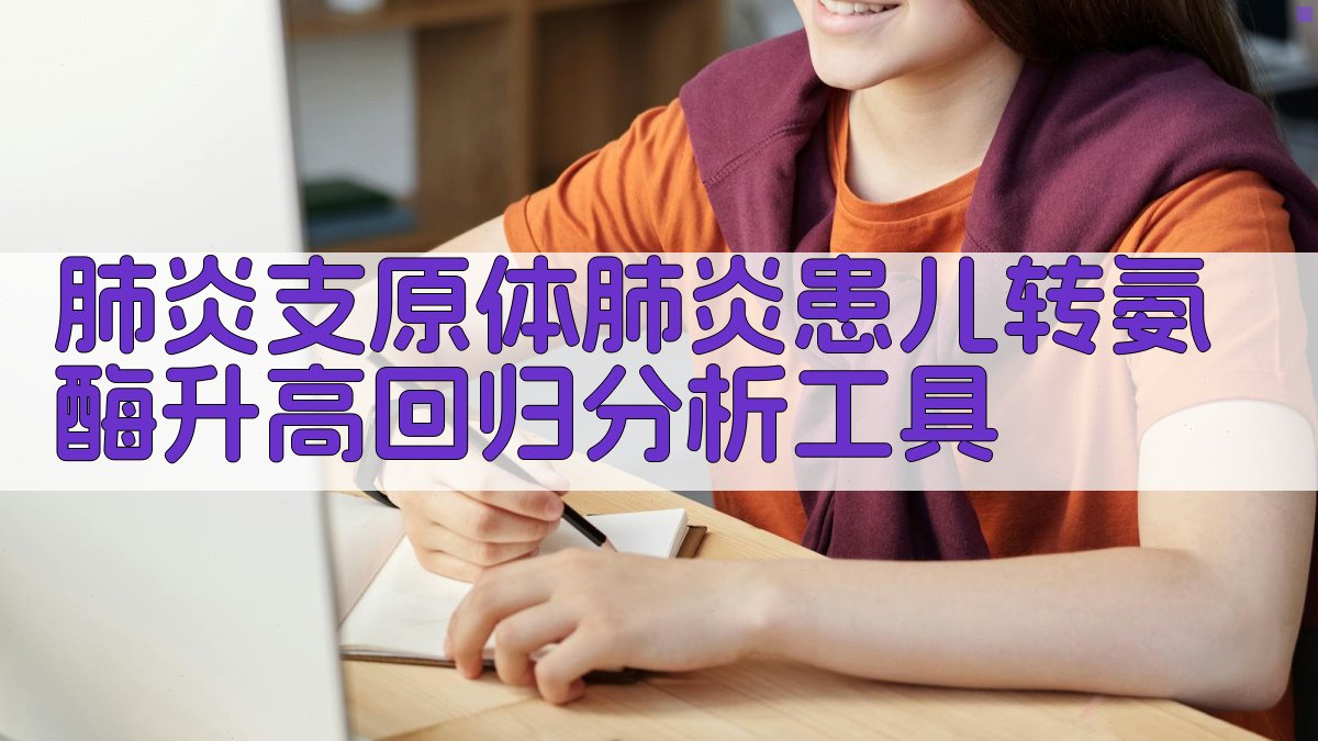 肺炎支原体肺炎转氨酶升高回归分析