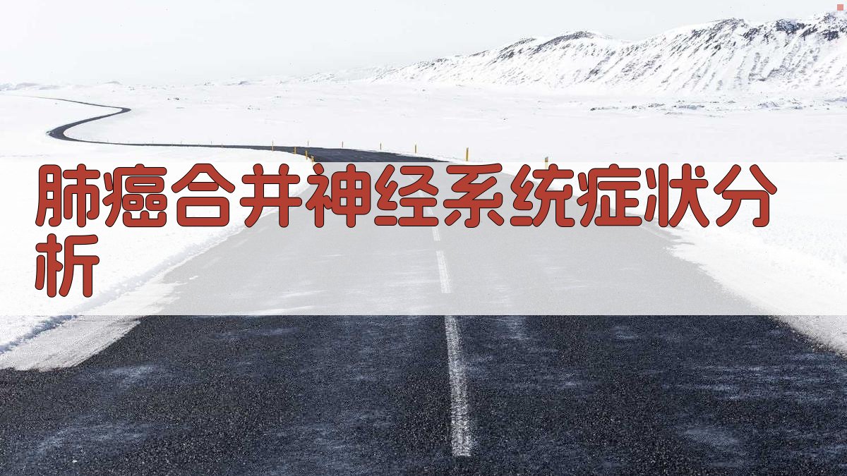 肺癌合并神经系统症状临床分析