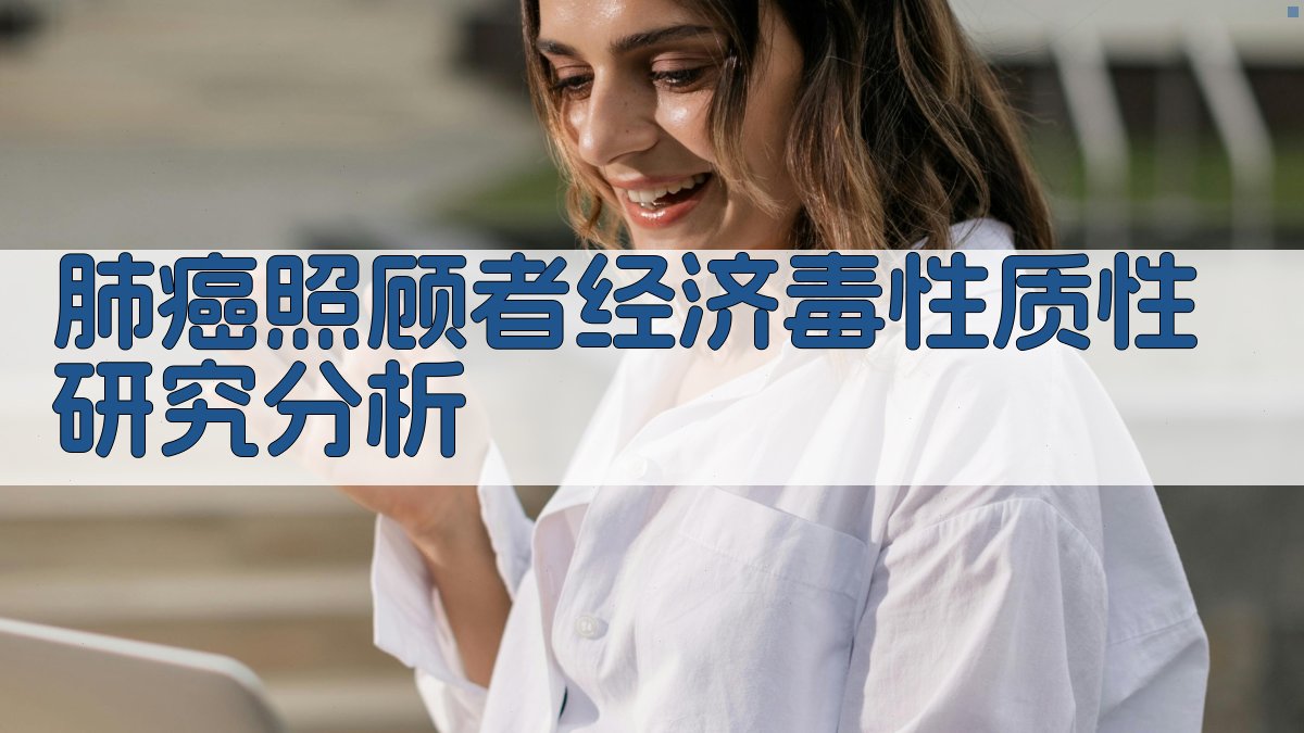 AI肺癌照顾者经济毒性质性研究分析