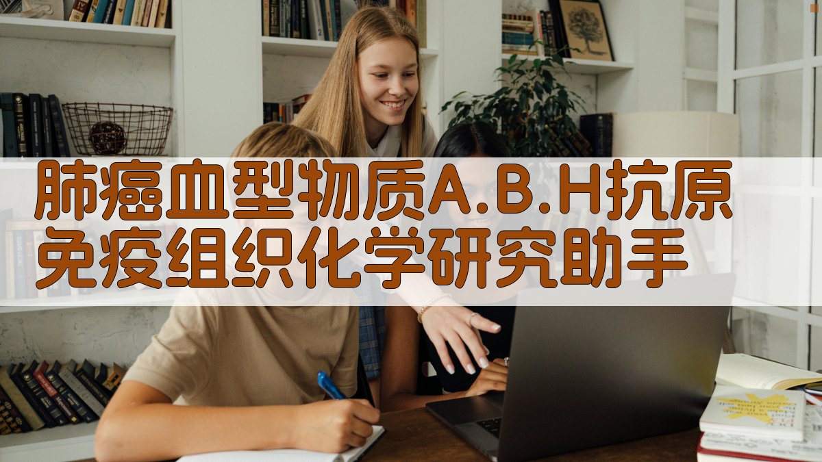 肺癌血型物质A.B.H抗原免疫组织化学研究助手