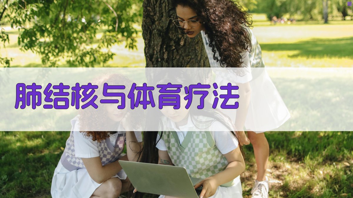 肺结核与体育疗法研究助手