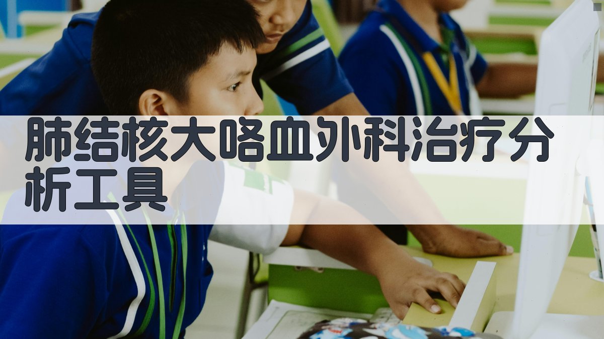 肺结核大咯血外科治疗分析工具