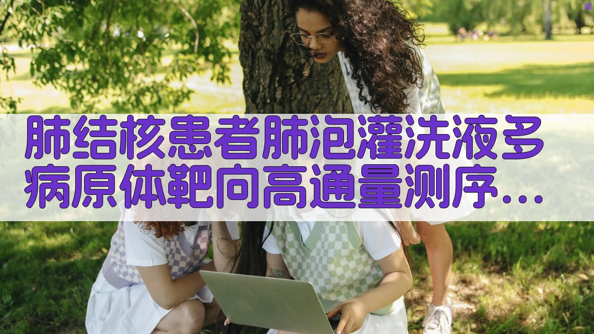 肺结核患者肺泡灌洗液多病原体靶向高通量测序技术应用分析系统