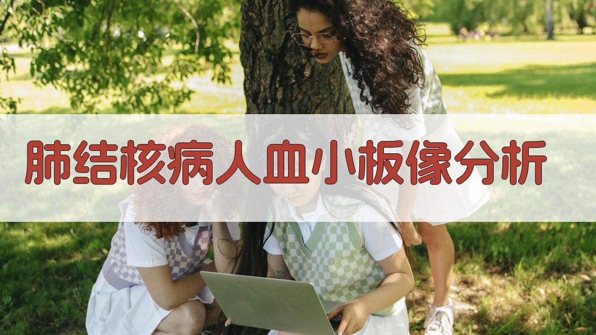 肺结核病人血小板像分析