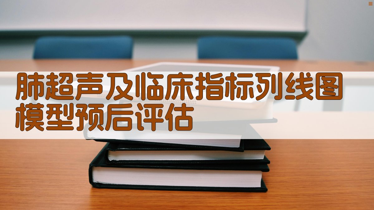 肺超声及临床指标列线图模型预后评估
