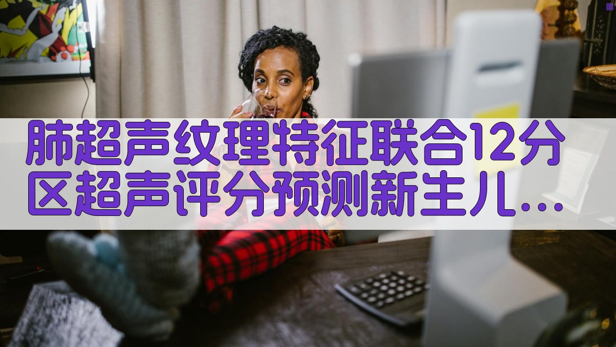 肺超声纹理特征RDS预测分析