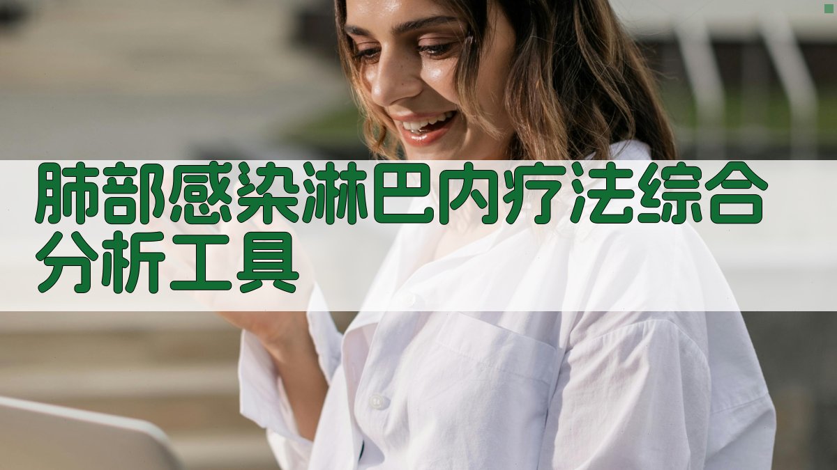 肺部感染淋巴内疗法综合分析工具