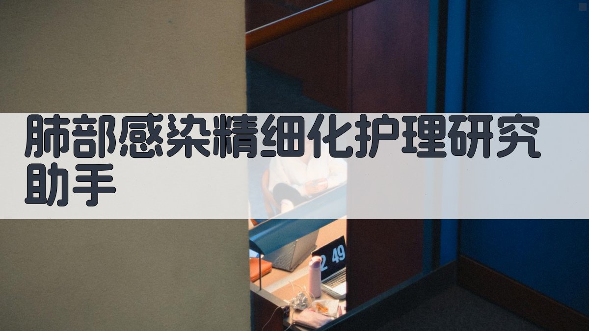 AI肺部感染精细化护理研究助手