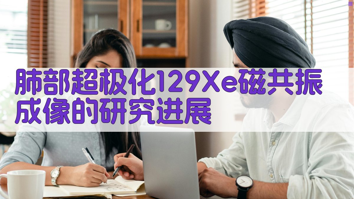 肺部超极化129Xe磁共振成像研究进展