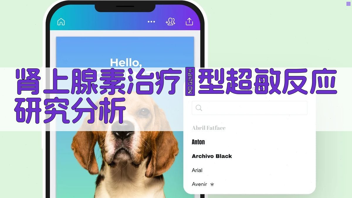 肾上腺素治疗Ⅰ型超敏反应研究分析