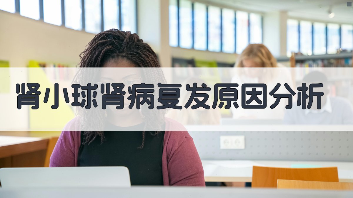 肾小球肾病复发原因分析