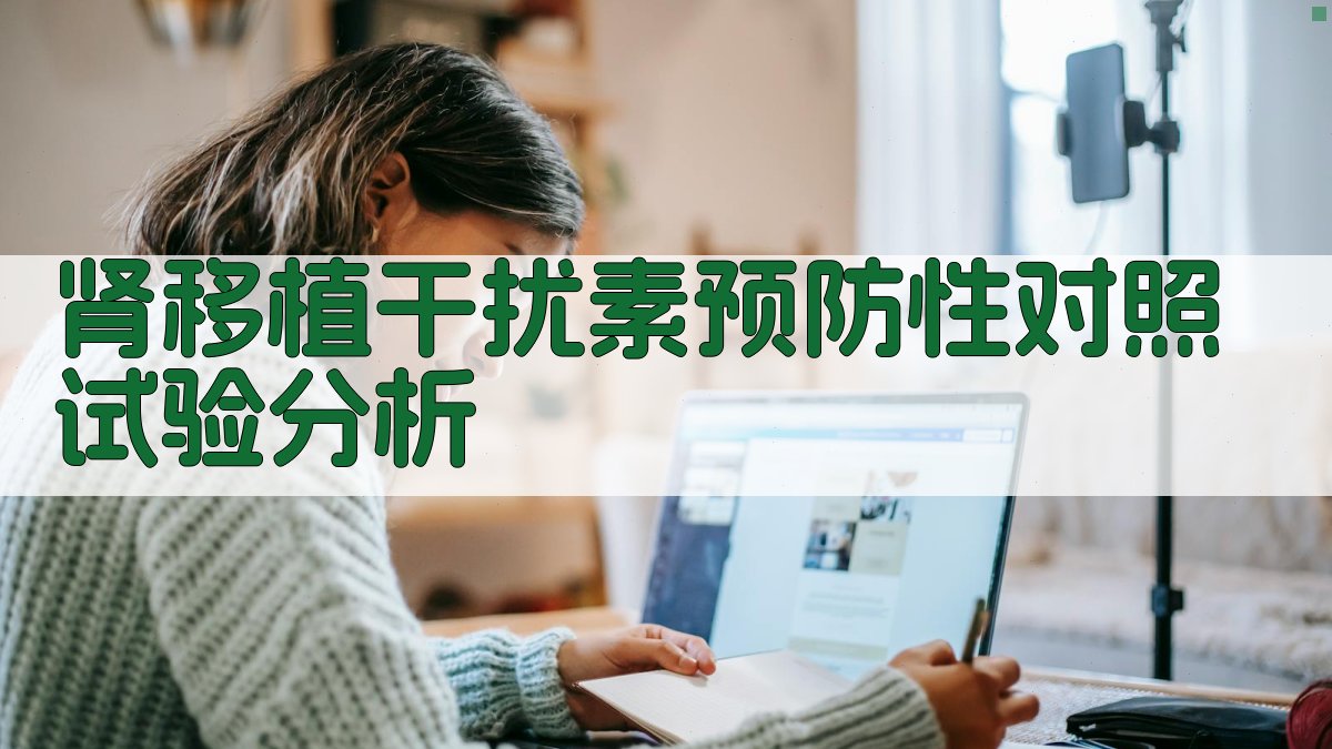 肾移植干扰素预防性对照试验分析