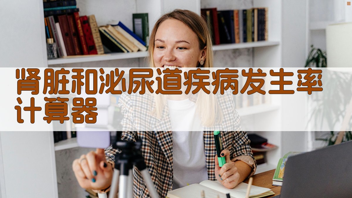 肾脏和泌尿道疾病发生率计算器