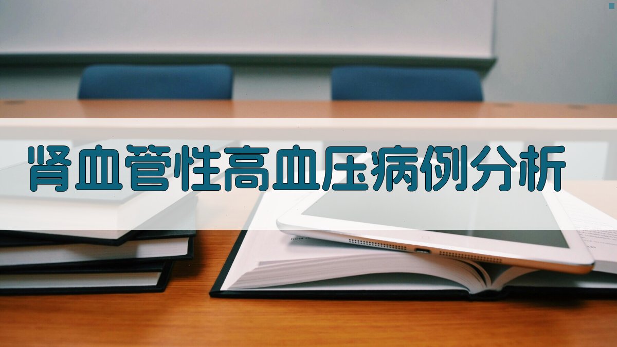 AI肾血管性高血压病例分析