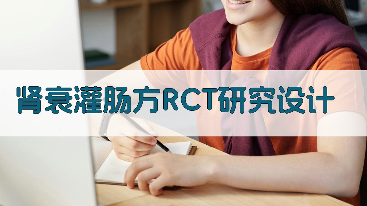 肾衰灌肠方RCT研究设计