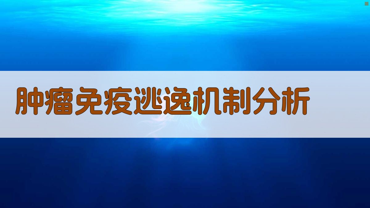 AI肿瘤免疫逃逸机制分析