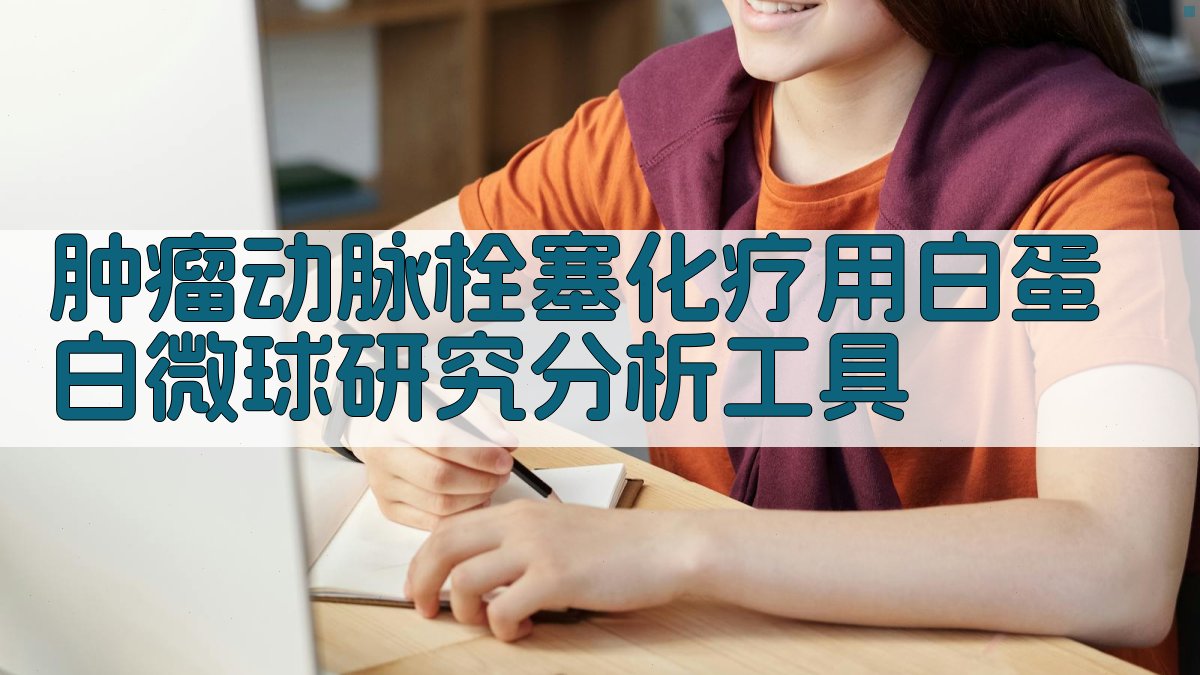 肿瘤动脉栓塞化疗用白蛋白微球研究分析工具