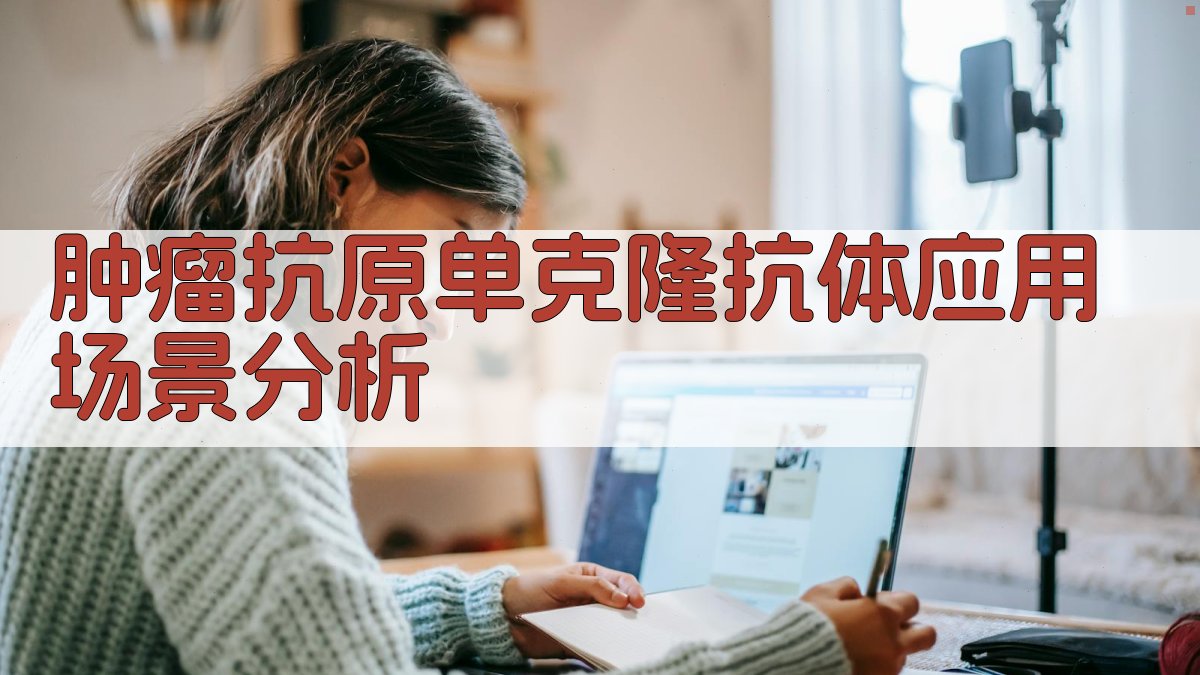 肿瘤抗原单克隆抗体应用场景分析