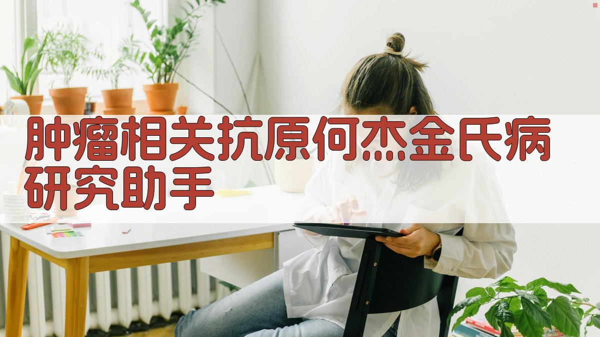 AI肿瘤相关抗原何杰金氏病研究助手