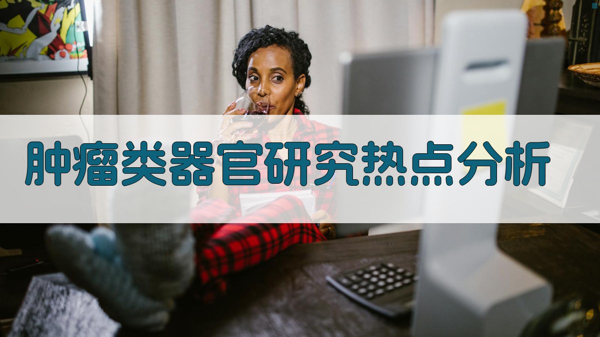 肿瘤类器官研究热点与趋势可视化分析