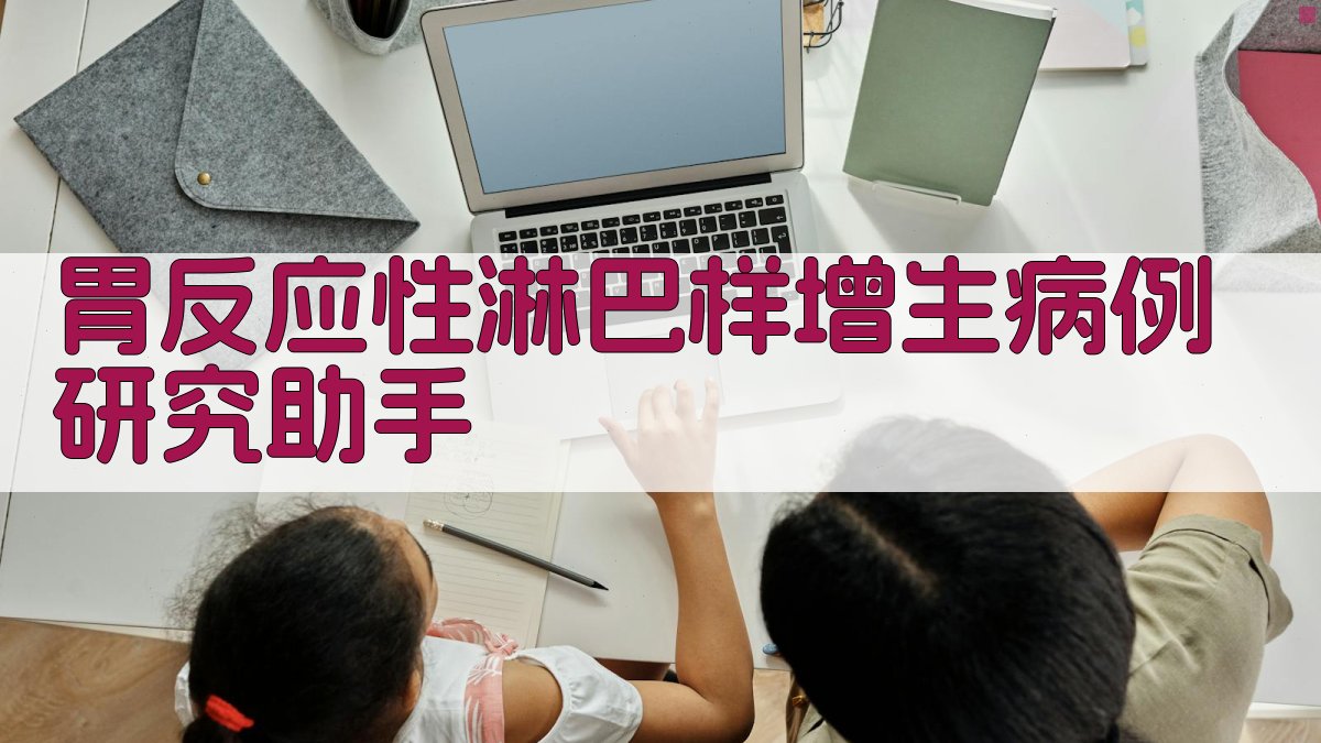 AI胃反应性淋巴样增生病例分析