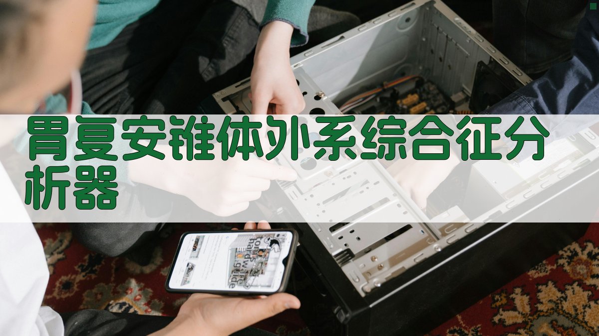 AI胃复安引起锥体外系综合征分析