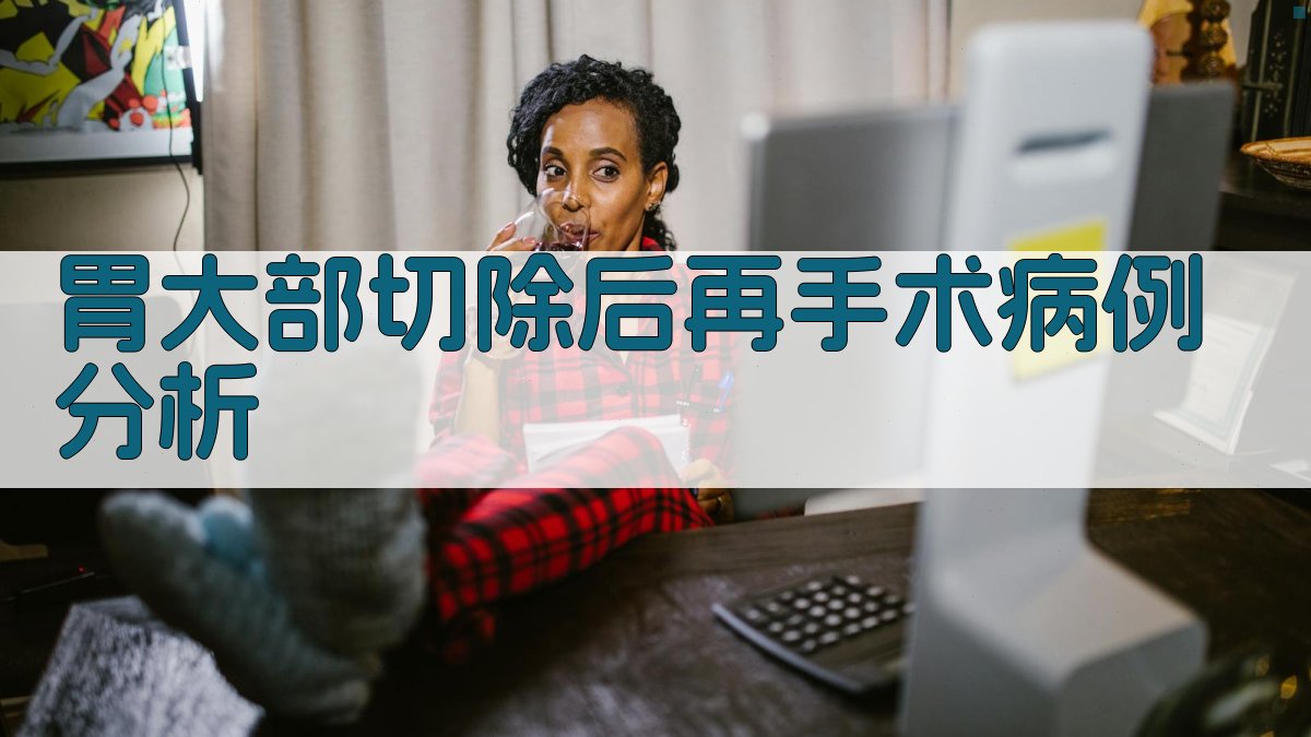 AI胃大部切除后再手术病例分析