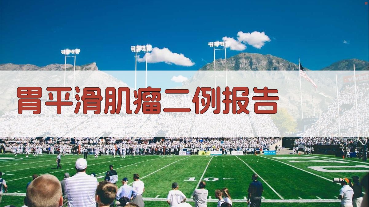 AI胃平滑肌瘤病例报告分析