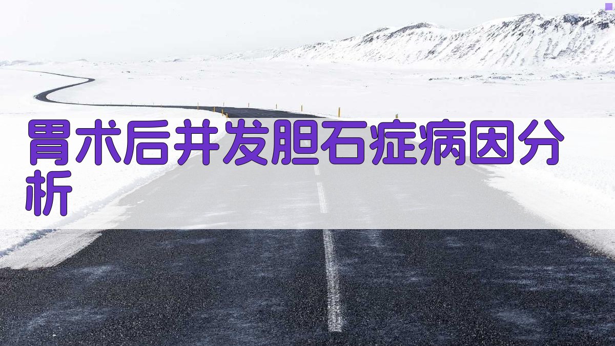 胃术后并发胆石症病因分析