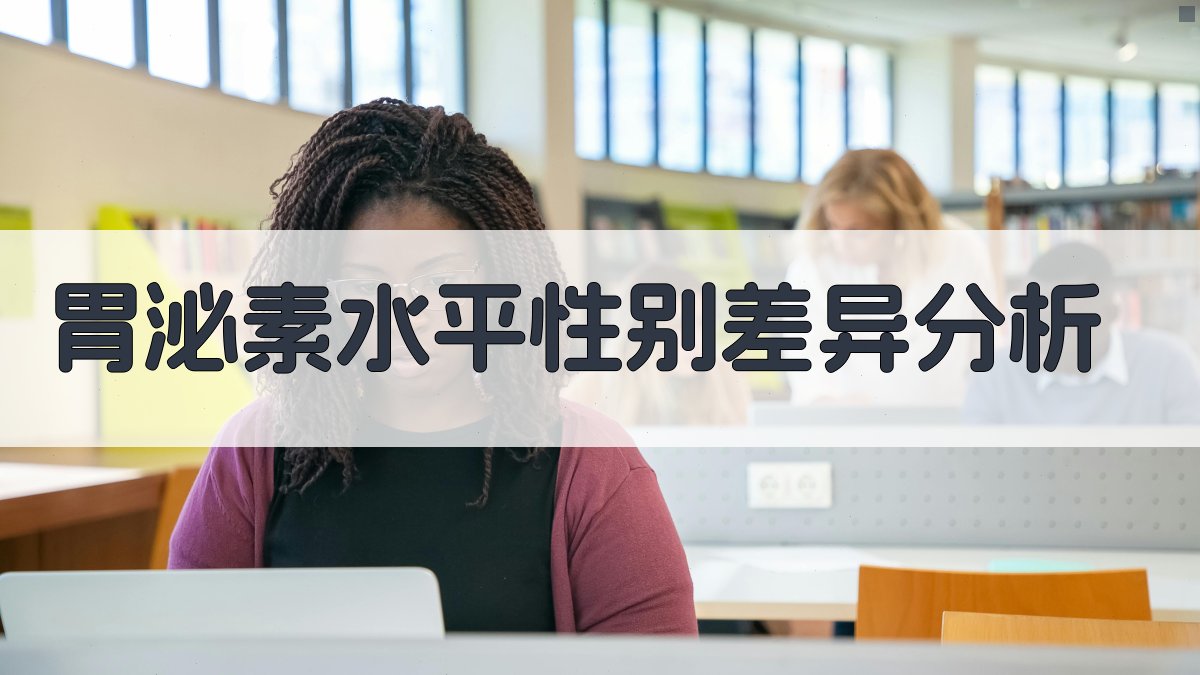 胃泌素水平性别差异分析