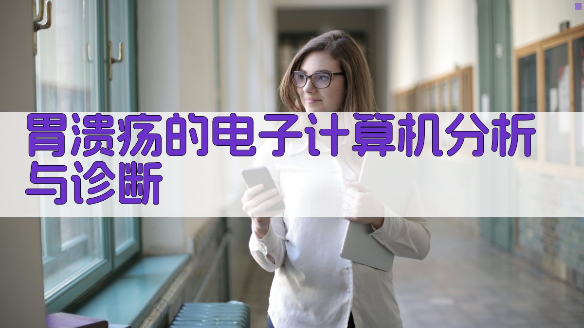 胃溃疡的电子计算机分析与诊断