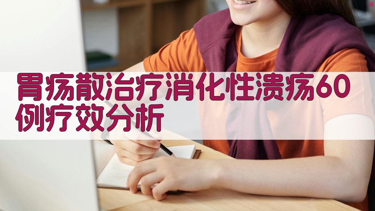 胃疡散治疗消化性溃疡60例疗效分析