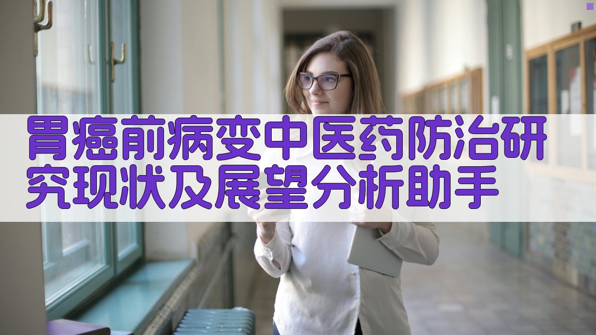 胃癌前病变中医药防治研究现状及展望分析助手