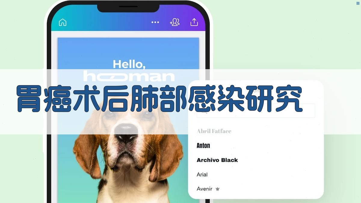 胃癌术后肺部感染研究