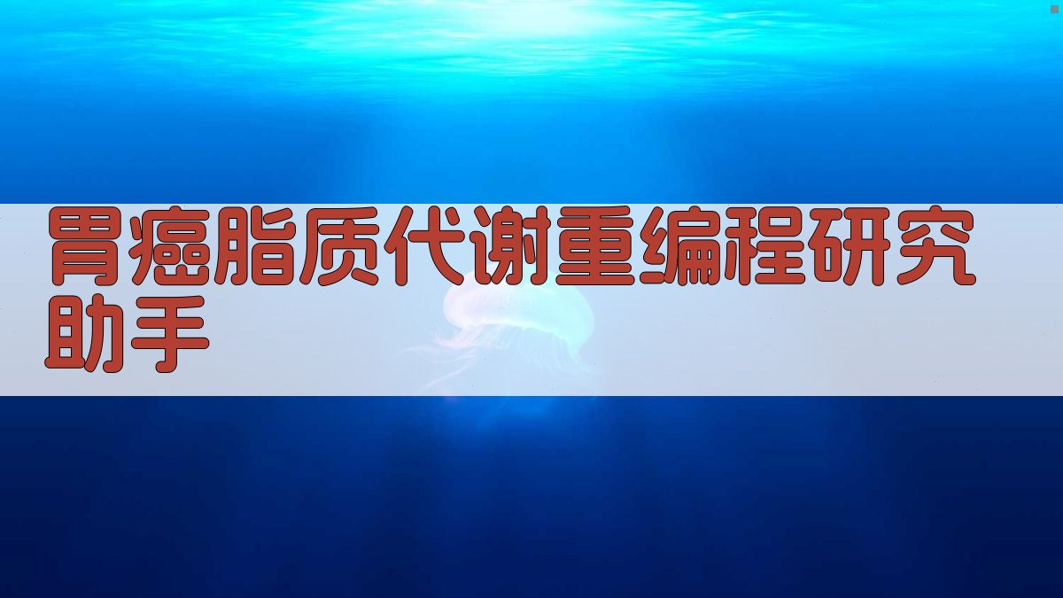 AI胃癌脂质代谢重编程研究助手
