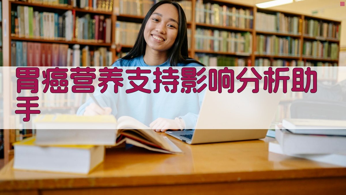 胃癌营养支持影响分析助手